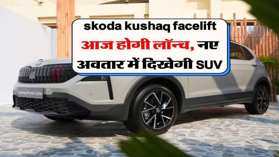 skoda kushaq facelift आज होगी लॉन्च, नए अवतार में दिखेगी SUV