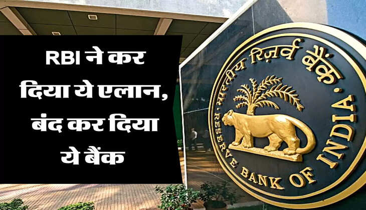 RBI ने कर दिया ये एलान,  बंद कर दिया ये बैंक 