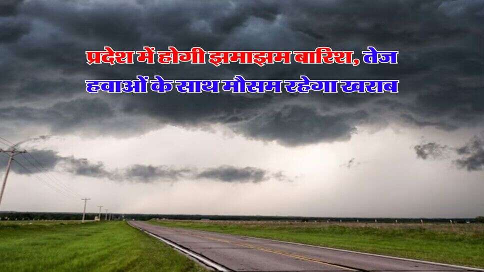 Weather : प्रदेश में होगी झमाझम बारिश, तेज हवाओं के साथ मौसम रहेगा खराब