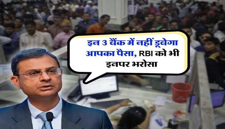 इन 3 बैंक में नहीं डूबेगा आपका पैसा, RBI को भी इनपर भरोसा, किसी भी बैंक में पैसा जमा कराने से पहले जान लें ये बातें