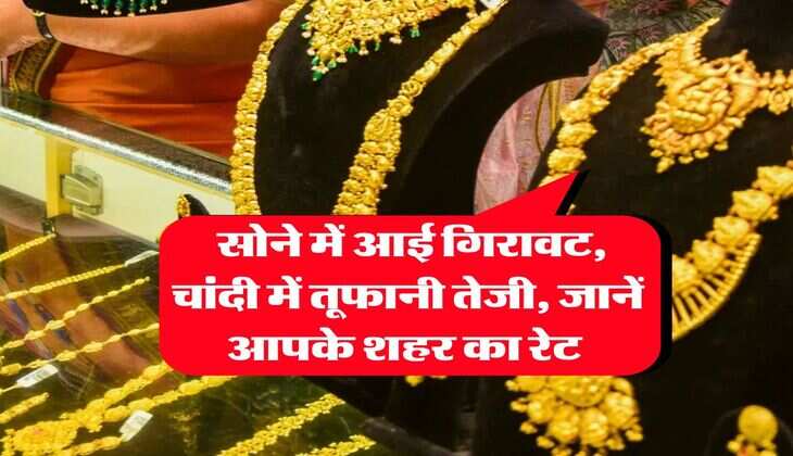 Gold-Silver Rate : सोने में आई गिरावट, चांदी में तूफानी तेजी, जानें आपके शहर का रेट&nbsp;