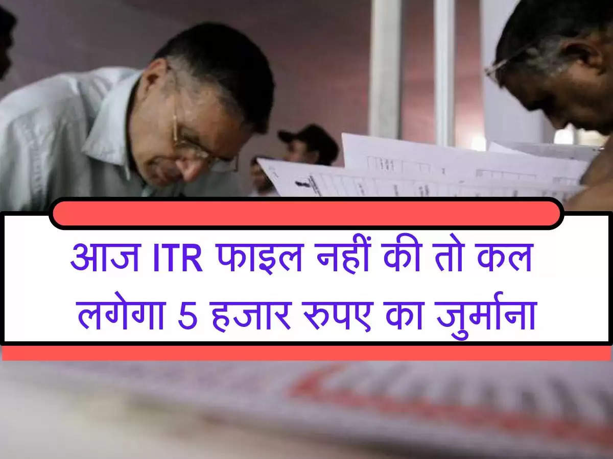 Income Tex Retrun : आज ITR फाइल नहीं की तो कल लगेगा 5 हजार रुपए का जुर्माना