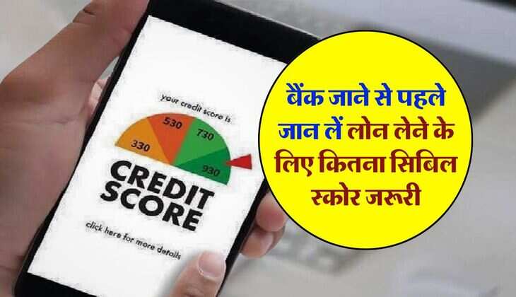 CIBIL Score : लोन लेने के लिए कितना सिबिल स्कोर जरूरी, बैंक जाने से पहले जान लें ये जरूरी बात