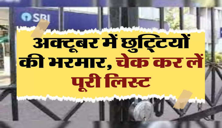Bank Holidays : अक्टूबर में छुट्टियों की भरमार, चेक कर लें पूरी लिस्ट