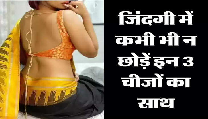 Chanakya Niti: जिंदगी में कभी भी न छोड़ें इन 3 चीजों का साथ