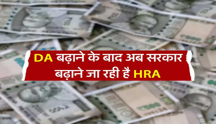 DA बढ़ाने के बाद अब सरकार बढ़ाने जा रही है HRA