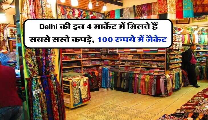 Delhi की इन 4 मार्केट में मिलते हैं सबसे सस्ते कपड़े, 100 रुपये में जैकेट, 20 रुपये में मफलर, 1000 रुपये में भर जाएगा झाेला