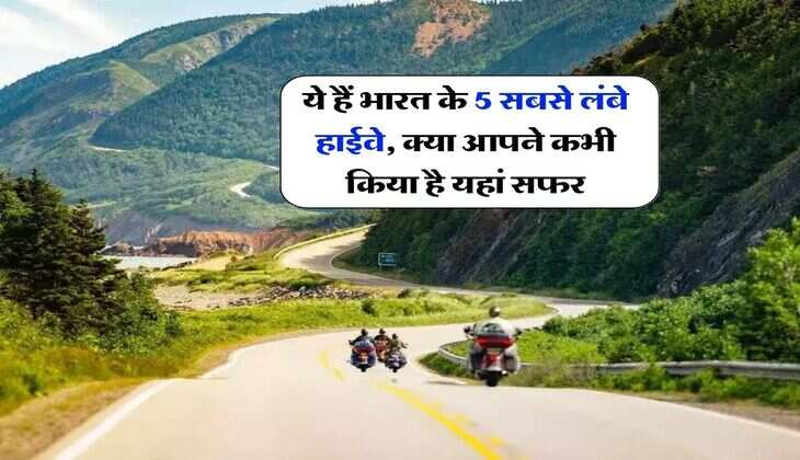 Longest National Highway : ये हैं भारत के 5 सबसे लंबे हाईवे, क्या आपने कभी किया है यहां सफर