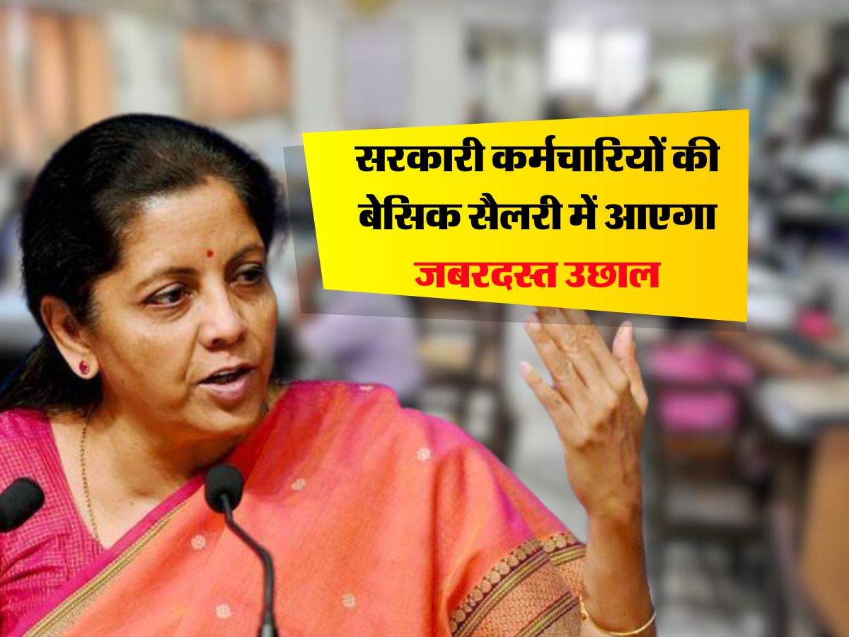 8th pay commission : सरकारी कर्मचारियों की बेसिक सैलरी में आएगा जबरदस्त उछाल, 18 हजार से बढ़कर 51 हजार के पार