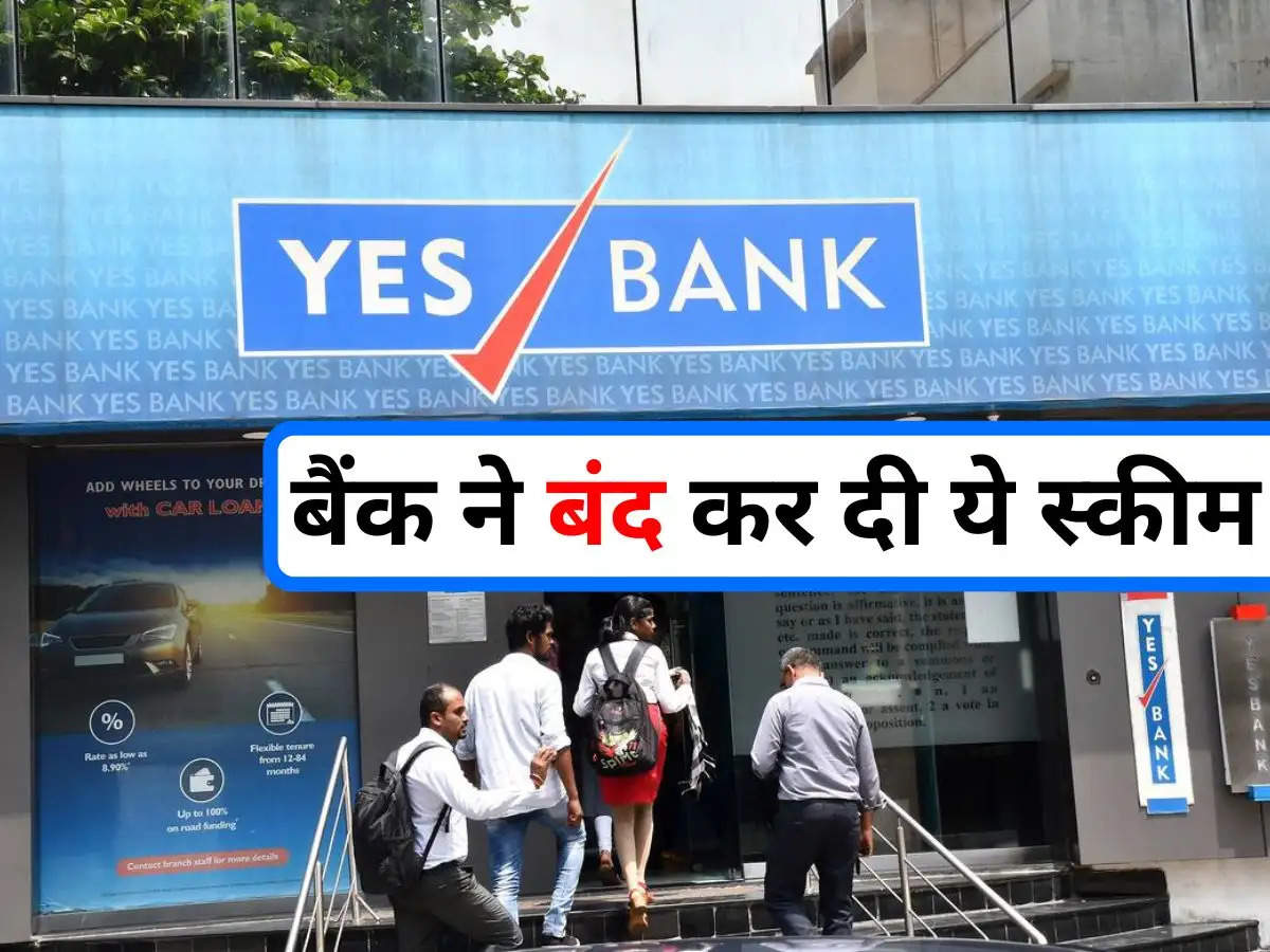 YES Bank ग्राहकों के लिए जरूरी खबर, बैंक ने बंद कर दी ये स्कीम 