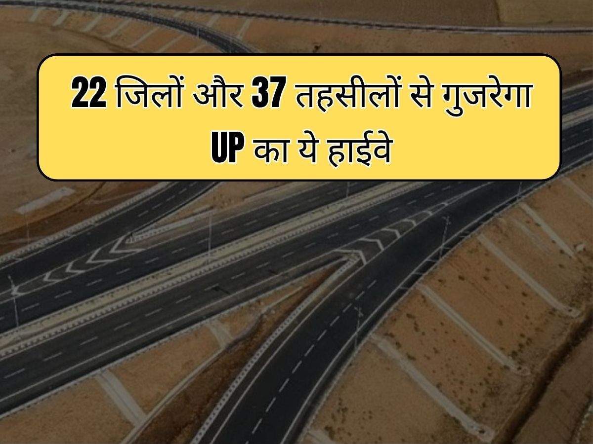 22 जिलों और 37 तहसीलों से गुजरेगा UP का ये हाईवे, 700 किलोमीटर होगी लंबाई, जमीन अधिग्रहण की प्रक्रिया शुरू