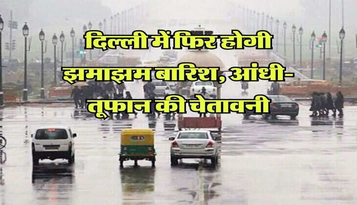 Delhi Rain Alert : दिल्ली में फिर होगी झमाझम बारिश, आंधी-तूफान की चेतावनी