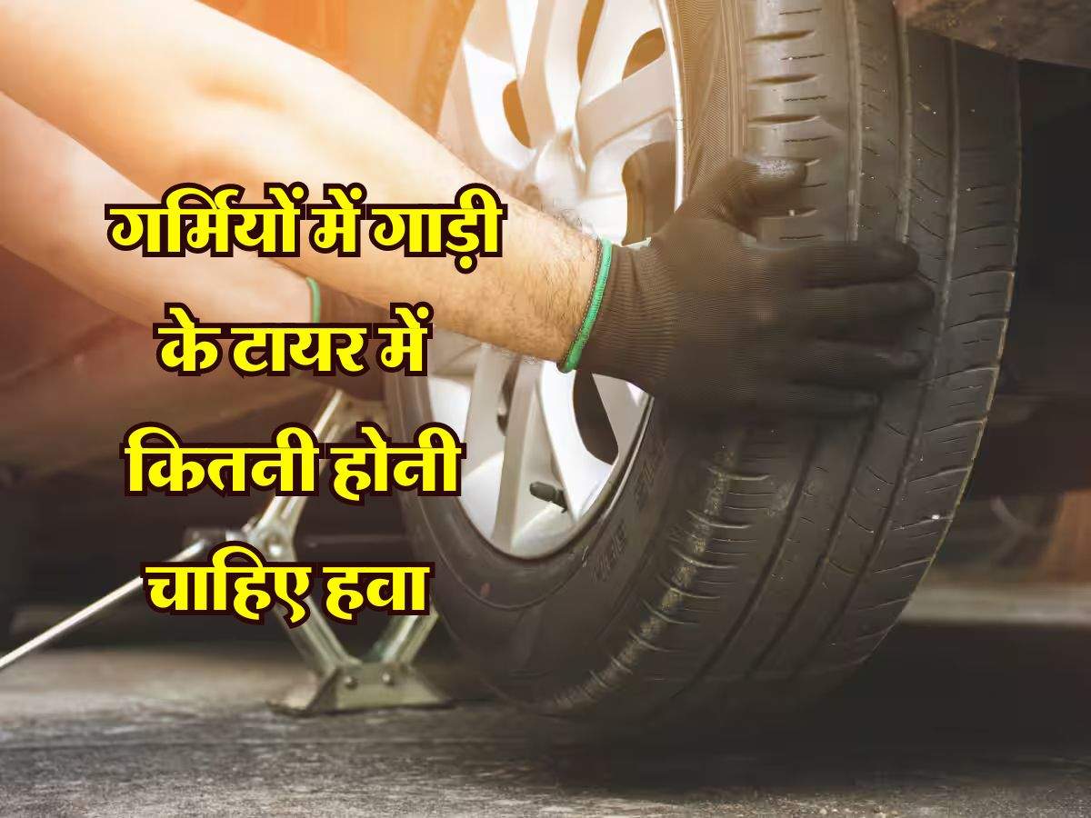 Car Tyre Air Pressure Tips : गर्मियों में गाड़ी के टायर में कितनी होनी चाहिए हवा, वाहन चालक जान लें ये जरूरी बात