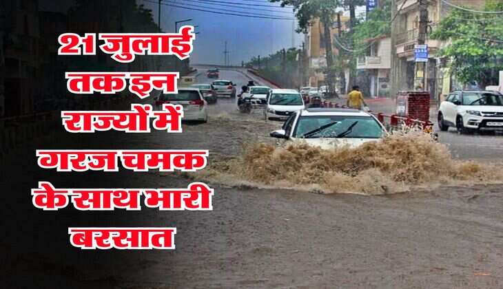 IMD Weather Forecast 3 Days : 21 जुलाई तक इन राज्यों में गरज चमक के साथ भारी बरसात