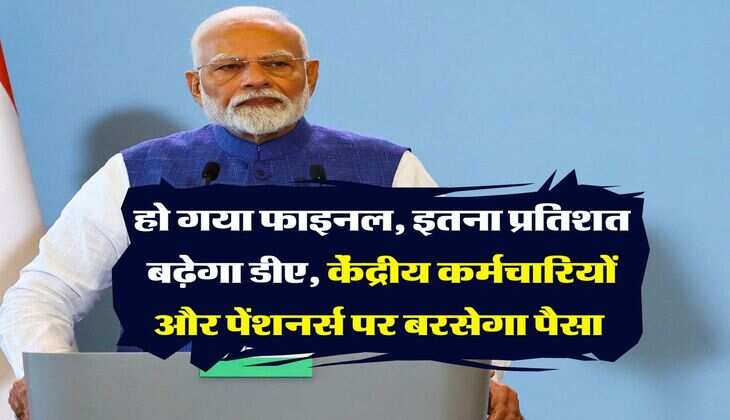 DA Hike Update : हो गया फाइनल, इतना प्रतिशत बढ़ेगा डीए, केंद्रीय कर्मचारियों और पेंशनर्स पर बरसेगा पैसा  