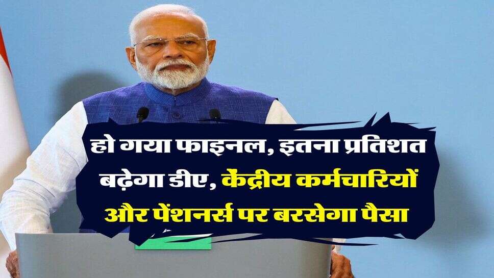 DA Hike Update : हो गया फाइनल, इतना प्रतिशत बढ़ेगा डीए, केंद्रीय कर्मचारियों और पेंशनर्स पर बरसेगा पैसा &nbsp;