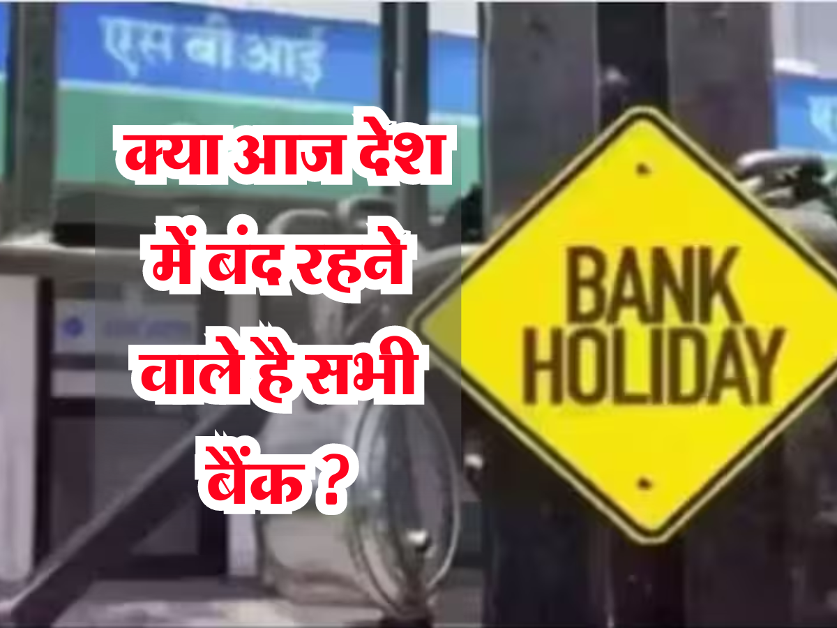 Bank Closed: क्या आज देश में बंद रहने वाले है सभी बैंक, घर से निकलने से पहले जरूर चेक करें RBI छुट्टियों की लिस्ट