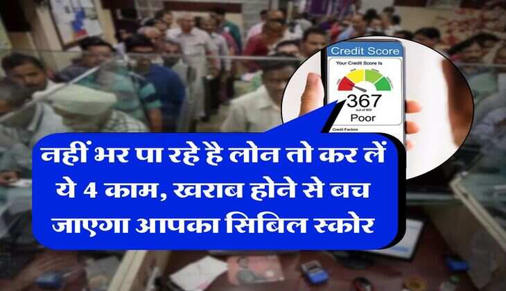 Loan EMI Bounce : नहीं भर पा रहे है लोन तो कर लें ये 4 काम, खराब होने से बच जाएगा आपका सिबिल स्कोर