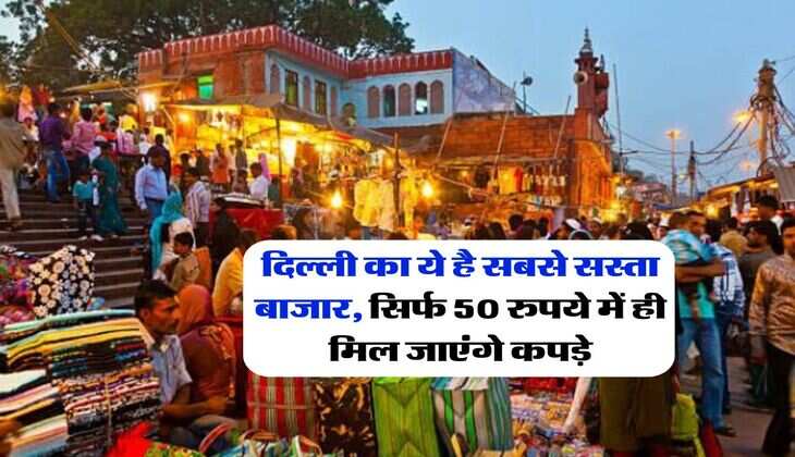 Delhi Cheapest Market : दिल्ली का ये है सबसे सस्ता बाजार, सिर्फ 50 रुपये में ही मिल जाएंगे कपड़े