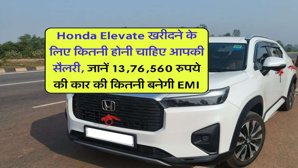 Honda Elevate खरीदने के लिए कितनी होनी चाहिए आपकी सैलरी, जानें 13,76,560 रुपये की कार की कितनी बनेगी EMI