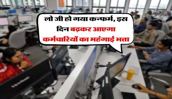 DA Hike : लो जी हो गया कन्फर्म, इस दिन बढ़कर आएगा कर्मचारियों का महंगाई भत्ता