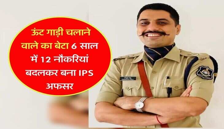 Success Story : ऊंट गाड़ी चलाने वाले का बेटा 6 साल में 12 नौकरियां बदलकर बना IPS अफसर