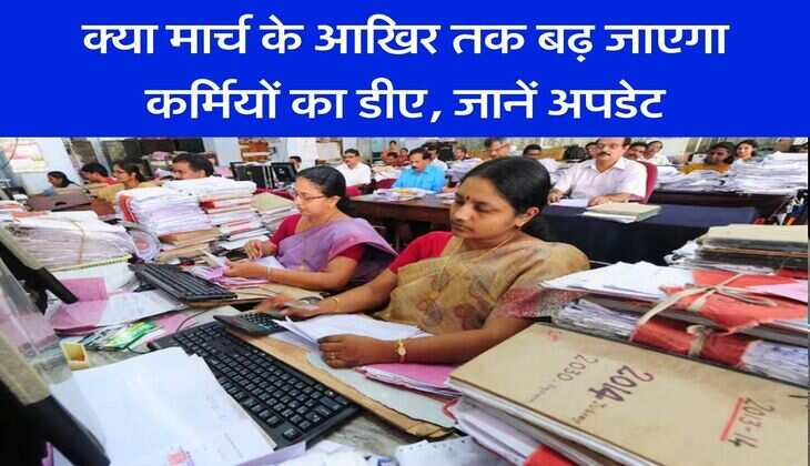 DA Hike: क्या मार्च के आखिर तक बढ़ जाएगा कर्मियों का डीए, जानें अपडेट