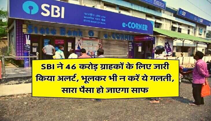 SBI ने 46 करोड़ ग्राहकों के लिए जारी किया अलर्ट, भूलकर भी न करें ये गलती, सारा पैसा हो जाएगा साफ
