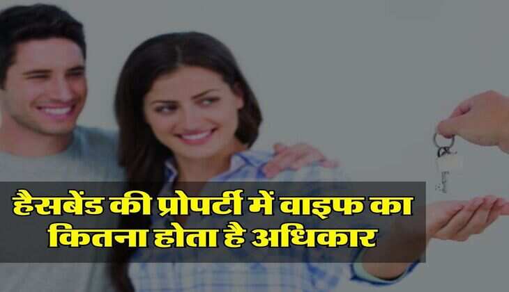 Husband Property: हैसबेंड की प्रोपर्टी में वाइफ का कितना होता है अधिकार, जानिए ससुराल की संपत्ति में बहू का कितना हिस्सा