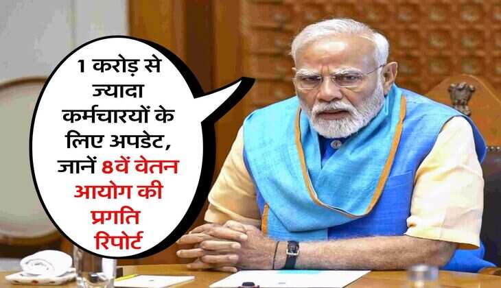 8th Pay Commission : 1 करोड़ से ज्यादा कर्मचारयों के लिए अपडेट, जानें 8वें वेतन आयोग की प्रगति रिपोर्ट