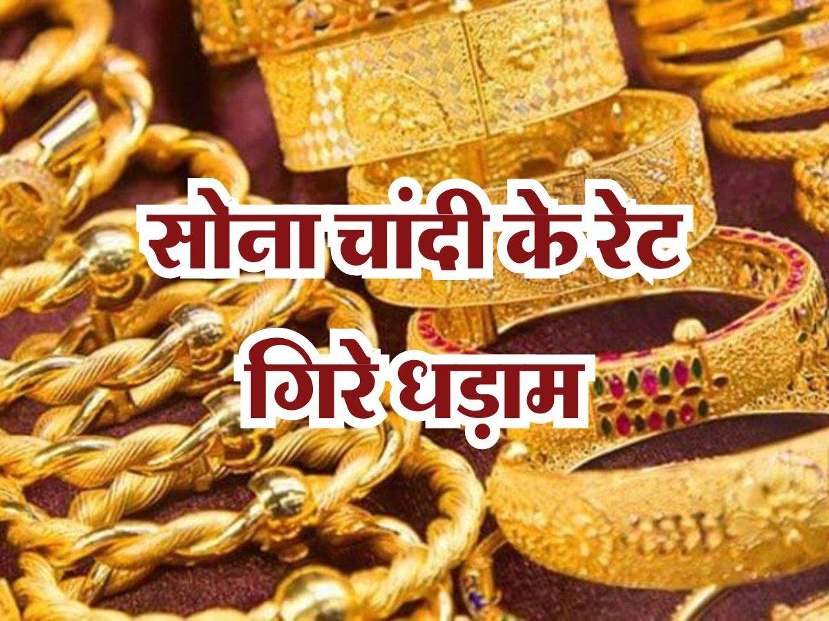 Gold Price Today : सोना चांदी के रेट गिरे धड़ाम, हो गया सस्ता, ज्वैलर्स के पास जाने से पहले चेक कर लें भाव