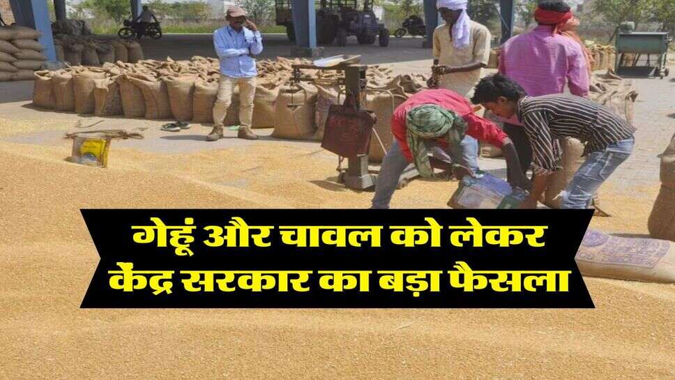wheat rice price : गेहूं और चावल को लेकर केंद्र सरकार का बड़ा फैसला