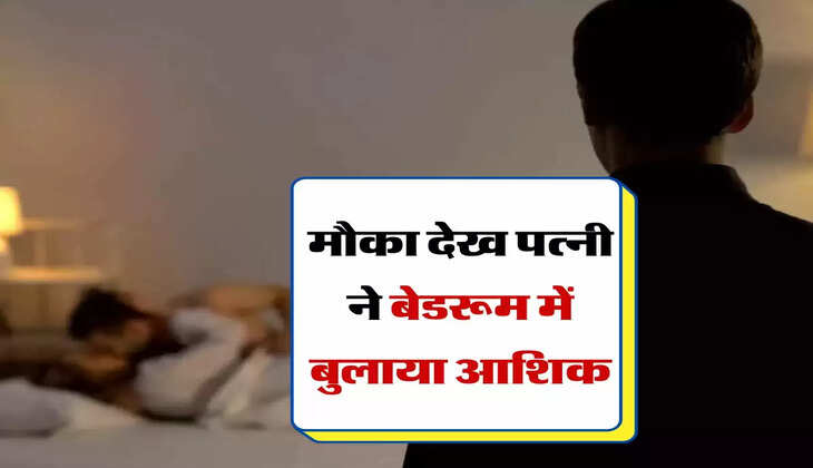 Merei Kahani: पति नहीं था घर, मौका देख पत्नी ने बेडरूम में बुलाया आशिक, फिर जो हुआ...&nbsp;