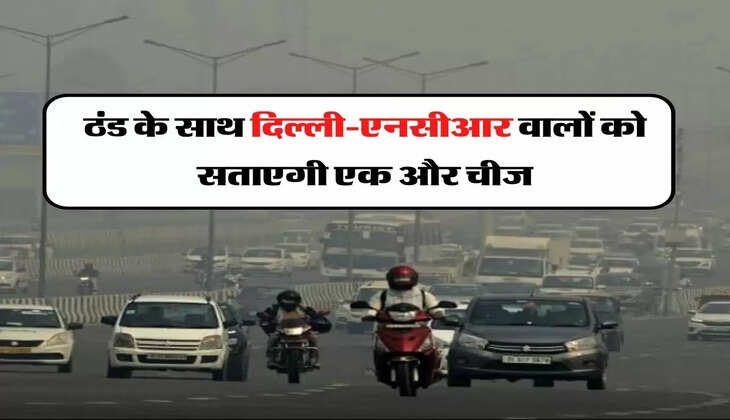  Delhi-NCR Weather: ठंड के साथ दिल्ली-एनसीआर वालों को सताएगी एक और चीज, मौसम विभाग ने दी जानकारी 