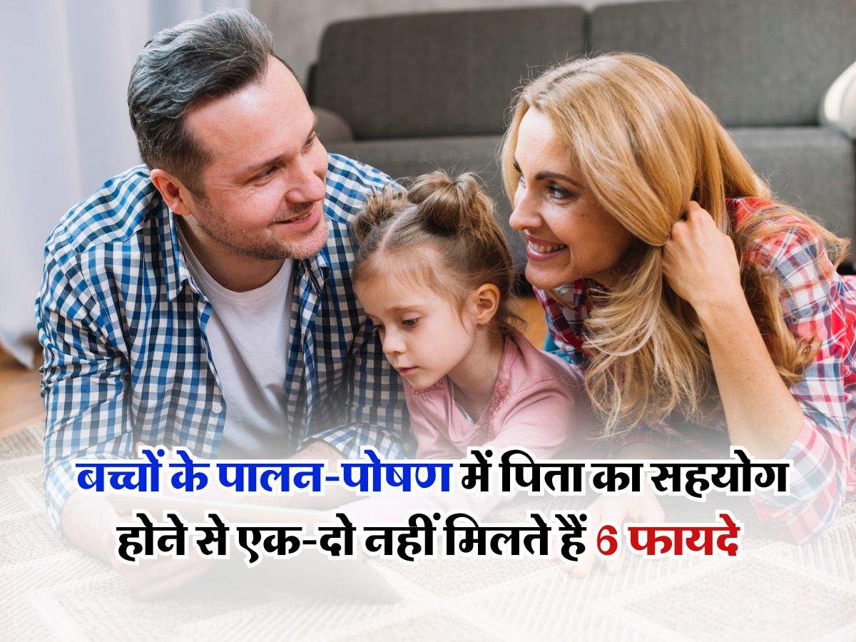 Parenting Tips : बच्चों के पालन-पोषण में पिता का सहयोग होने से एक-दो नहीं मिलते हैं 6 फायदे, जानिए...