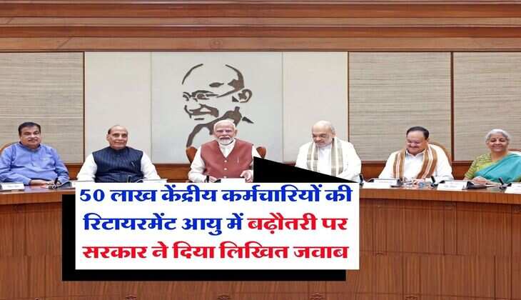 Retirement Age Hike : 50 लाख केंद्रीय कर्मचारियों की रिटायरमेंट आयु में बढ़ौतरी पर सरकार ने दिया लिखित जवाब