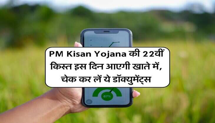 PM Kisan Yojana की 22वीं किस्त इस दिन आएगी खाते में, चेक कर लें ये डॉक्युमेंट्स