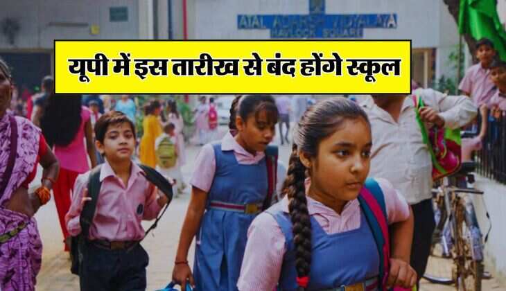 UP School Holiday : यूपी में इस तारीख से बंद होंगे स्कूल, गर्मियों की छुटि्टयों का ऐलान