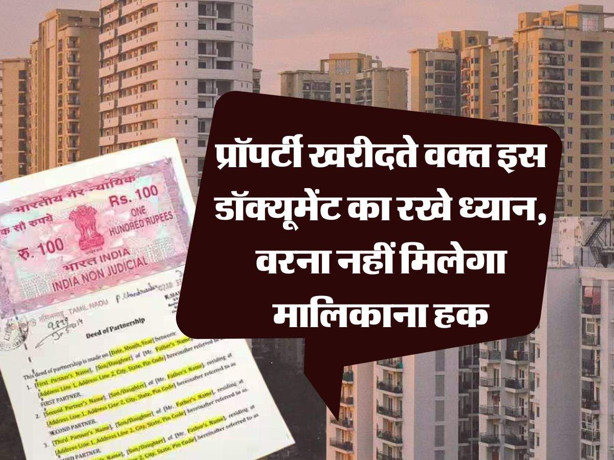 Property Knowledge : प्रॉपर्टी खरीदते वक्त इस डॉक्यूमेंट का रखे ध्यान, वरना नहीं मिलेगा मालिकाना हक