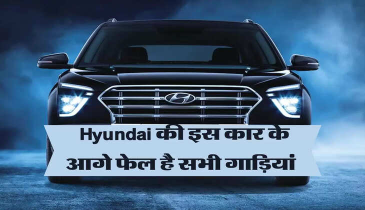 Hyundai Creta: Hyundai की इस कार के आगे फेल है सभी गाड़ियां, एक फीचर के सामने लगी खरीददारों की लाइनें 