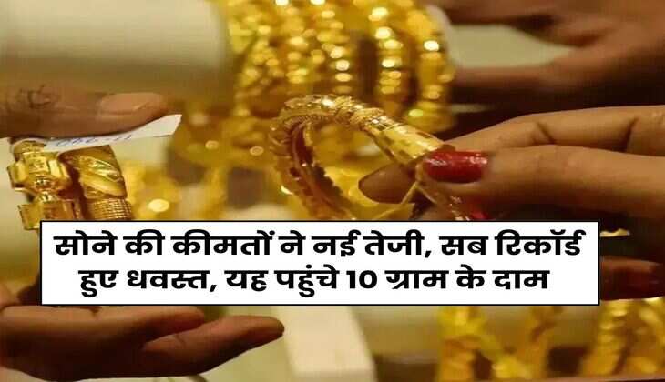 MCX Gold Price : सोने की कीमतों ने नई तेजी, सब रिकॉर्ड हुए धवस्त, यह पहुंचे 10 ग्राम के दाम