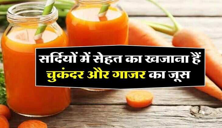 Gajar Chukandar ke Fayde : सर्दियों में सेहत का खजाना हैं चुकंदर और गाजर का जूस, इन बडी बिमारियों से भी छुटेगा पीछा