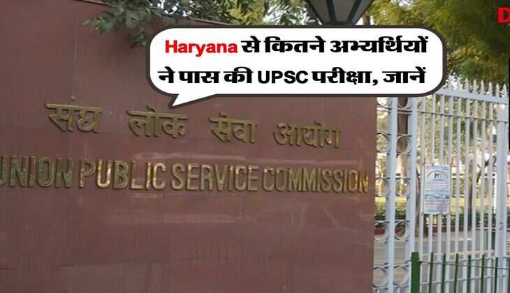Haryana से कितने बच्चों ने पास की UPSC परीक्षा, जानें डिटेल्स
