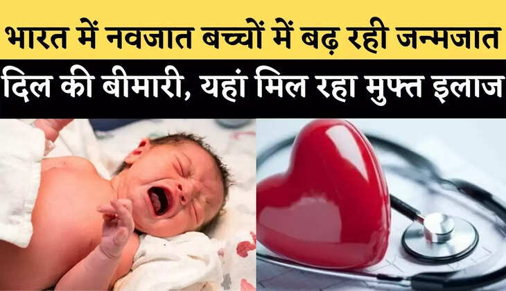 भारत (India) में नवजात बच्चों (New Born Baby) में बढ़ रही जन्मजात दिल की बीमारी, यहां मिल रहा मुफ्त इलाज