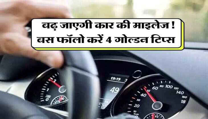 Car Mileage Tips : बढ़ जाएगी कार की माइलेज! बस फॉलो करें 4 गोल्डन टिप्स