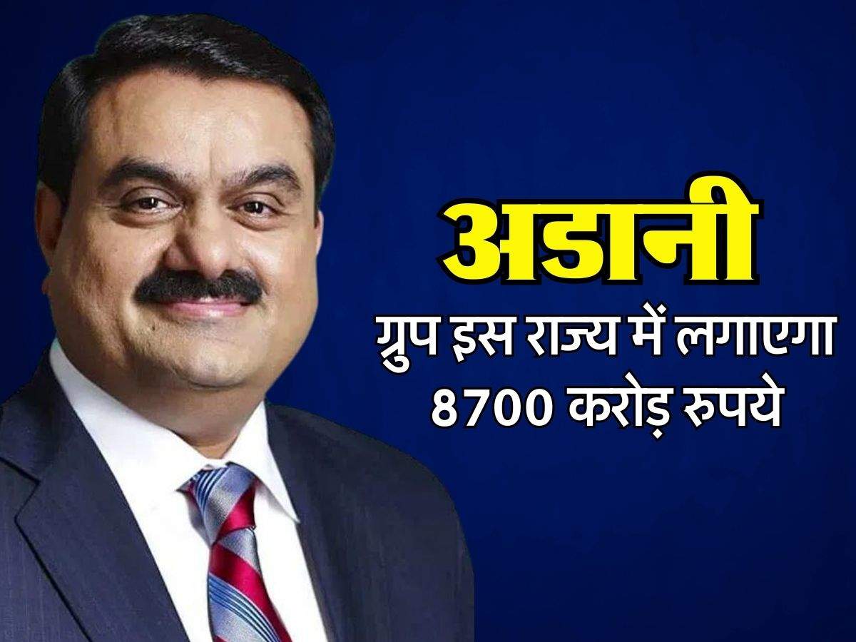 Adani Group News: अडानी ग्रुप इस राज्य में लगाएगा 8700 करोड़ रुपये, हजारों लोगों को मिलेगा रोजागर