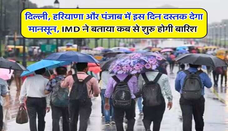 Monsoon Updates : दिल्ली, हरियाणा और पंजाब में इस दिन दस्तक देगा मानसून, IMD ने बताया कब से शुरू होगी बारिश&nbsp;
