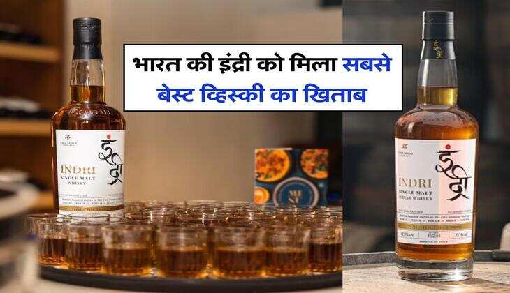 Indri Whiskey : भारत की इंद्री को मिला सबसे बेस्ट व्हिस्की का खिताब, जानिये बोतल की कीमत