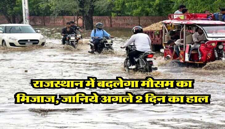 Rajasthan Weather : राजस्थान में बदलेगा मौसम का मिजाज, जानिये अगले 2 दिन का हाल
