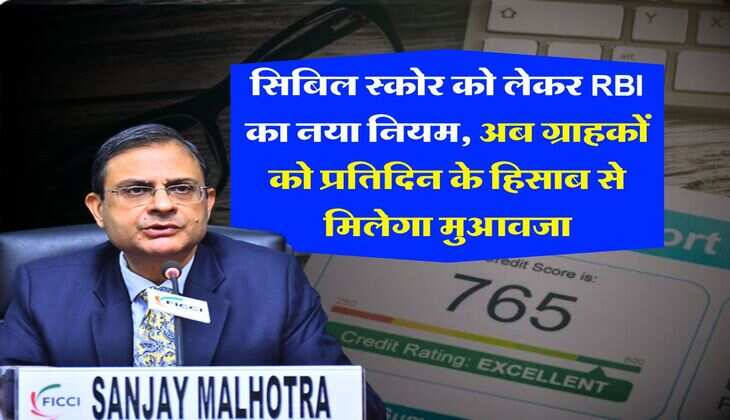 सिबिल स्कोर को लेकर RBI का नया नियम, अब ग्राहकों को प्रतिदिन के हिसाब से मिलेगा मुआवजा